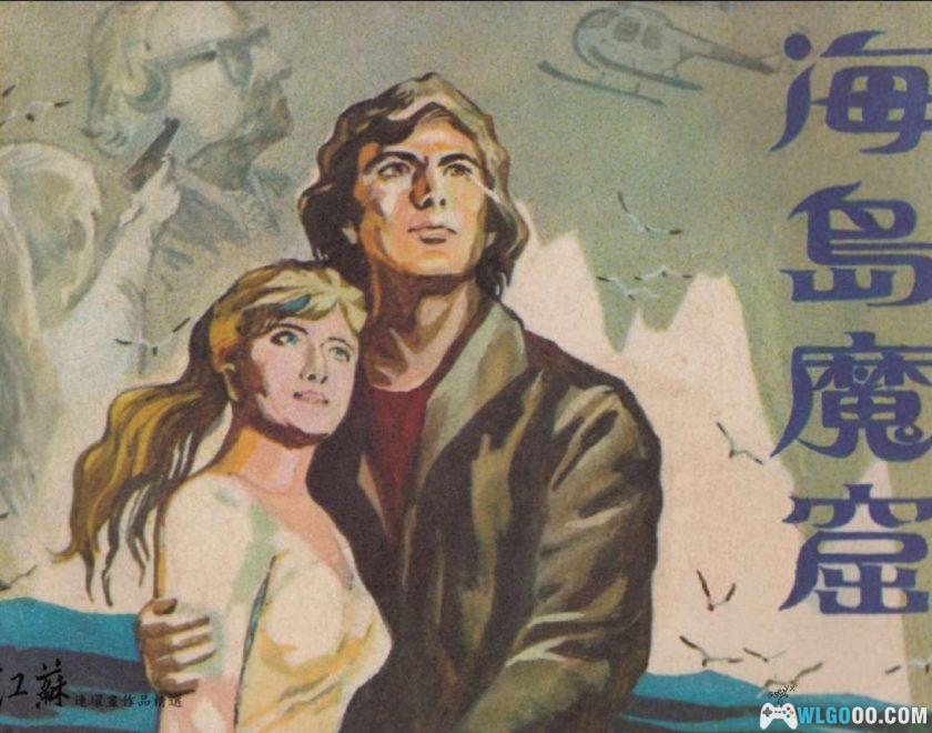 连环画 海岛魔窟[1983年]－徐刚-图片1