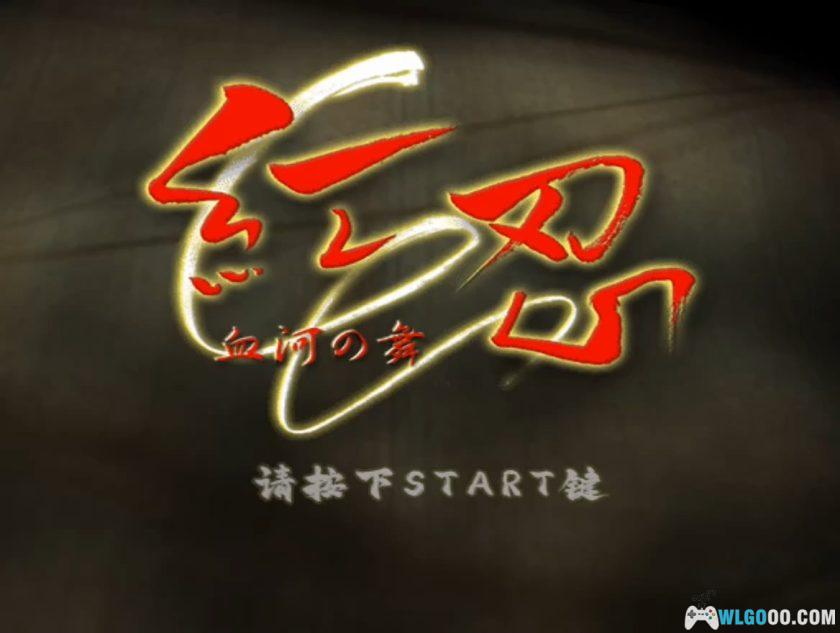 PS2红忍：血河之舞[汉化]｜攻略金手指+高清纹理-2025.11.7发布-图片3