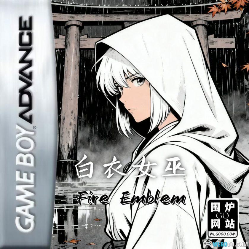 GBA火焰纹章：白衣女巫[汉化V3]-2025.11.19发布-图片1