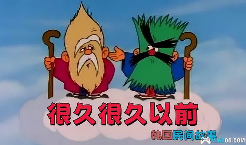 动画 很久很久以前 全2季[39集][国语][1990]｜中日韩民间传说-图片2