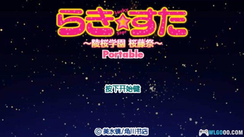 PSP幸运星：陵樱学园樱藤祭[一周目汉化]｜附攻略-2025.11.2发布-图片164