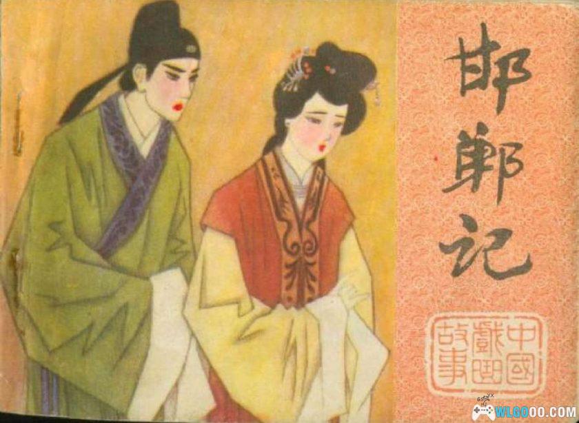 连环画 邯郸记[1984年]－刘昌华，卢生"黄粱一梦"-图片1