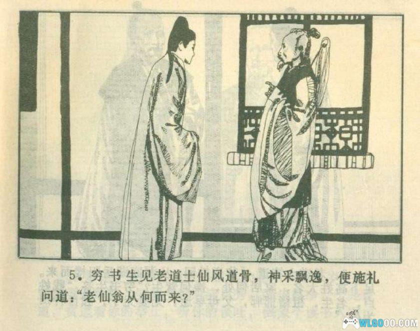 连环画 邯郸记[1984年]－刘昌华，卢生"黄粱一梦"-图片6