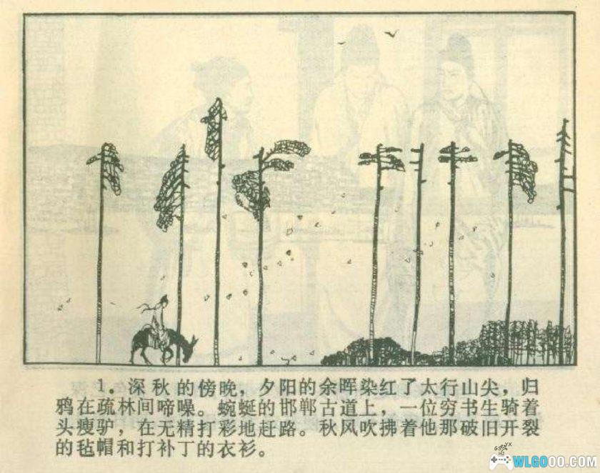 连环画 邯郸记[1984年]－刘昌华，卢生"黄粱一梦"-图片2