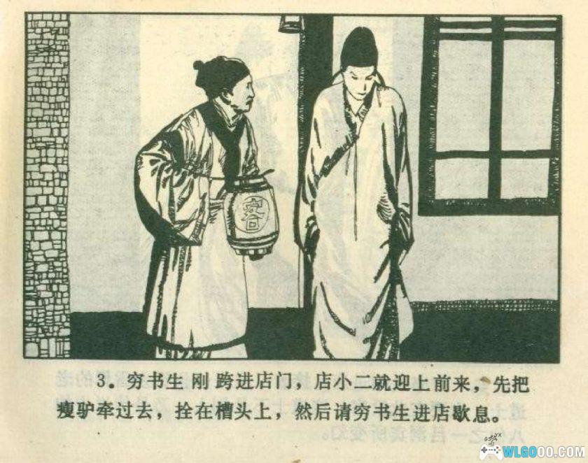 连环画 邯郸记[1984年]－刘昌华，卢生"黄粱一梦"-图片4