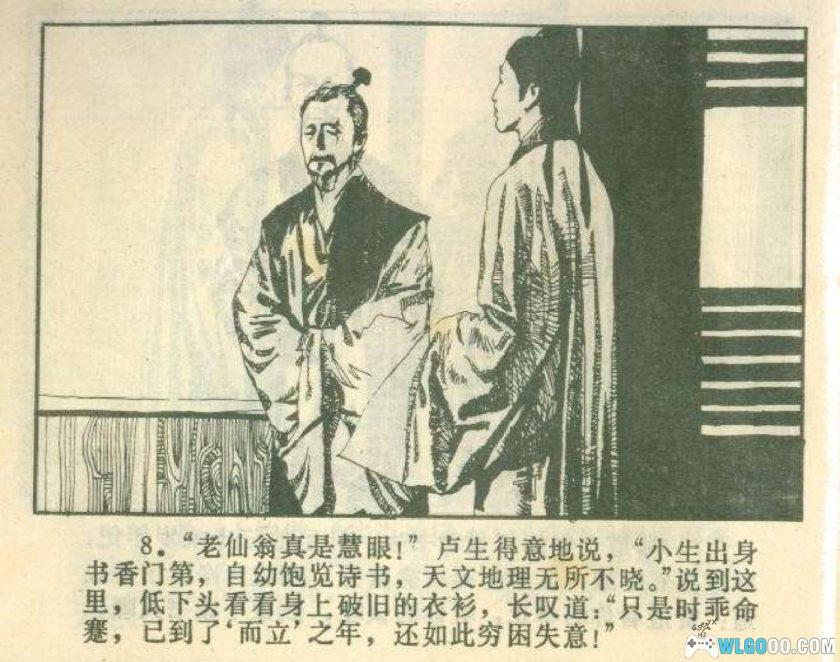 连环画 邯郸记[1984年]－刘昌华，卢生"黄粱一梦"-图片9
