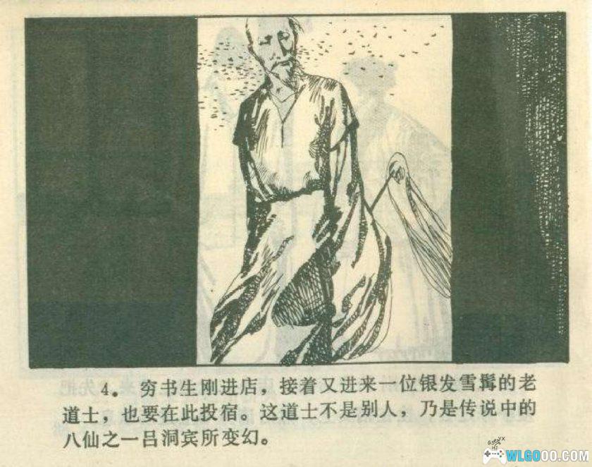 连环画 邯郸记[1984年]－刘昌华，卢生"黄粱一梦"-图片5