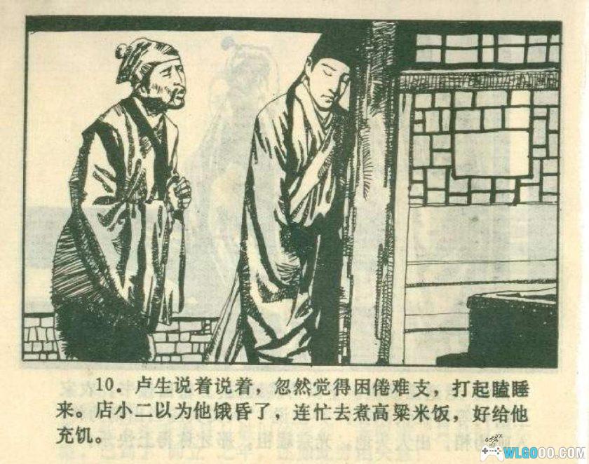 连环画 邯郸记[1984年]－刘昌华，卢生"黄粱一梦"-图片11