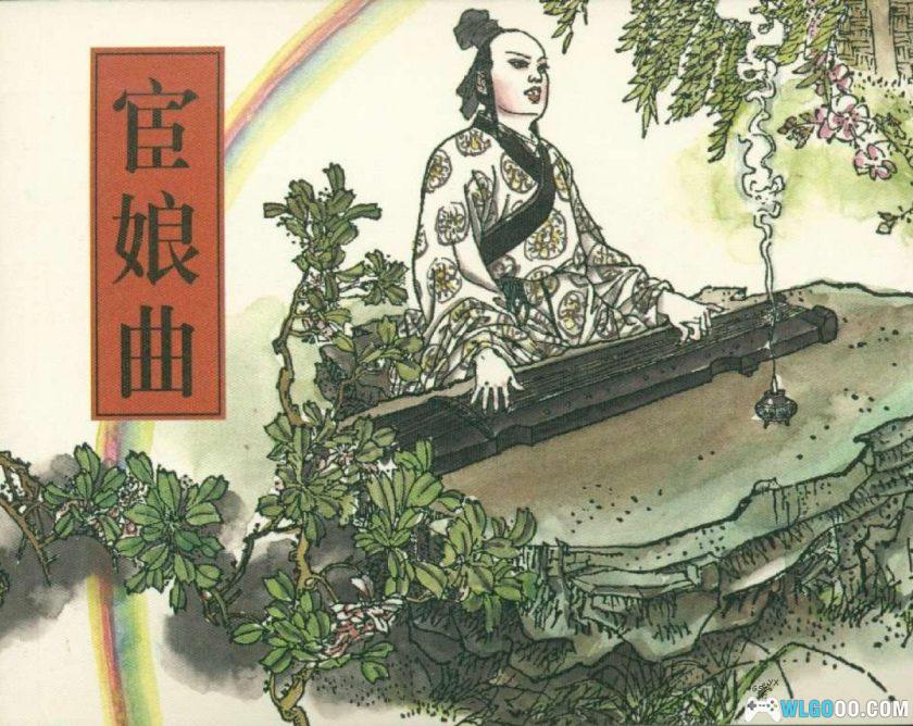 连环画 宦娘曲[1963年]－丁世弼-图片1