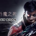 PC耻辱:界外魔之死 v1.145|超能力潜行游戏