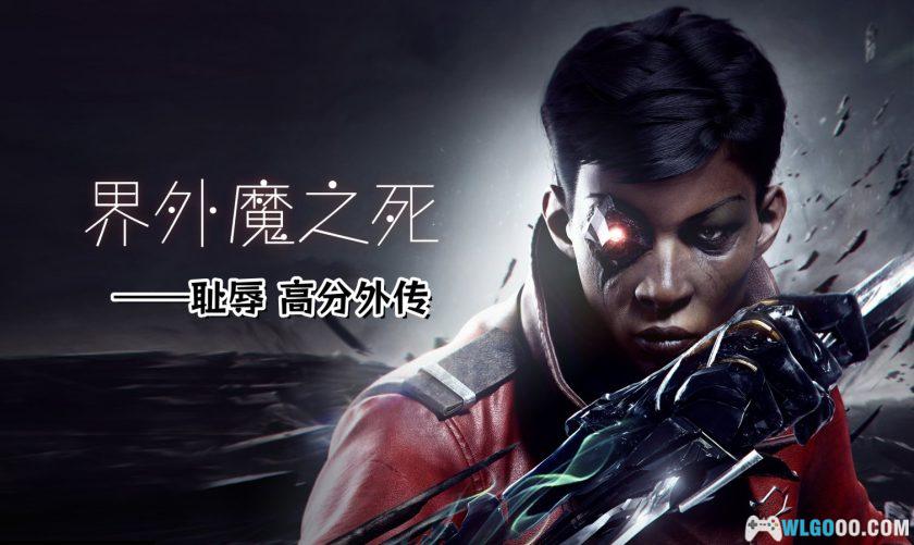 PC耻辱：界外魔之死 v1.145｜超能力潜行游戏-图片1