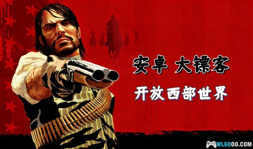 安卓 荒野大镖客：救赎 v1.50[中文]｜西部开放世界-图片1