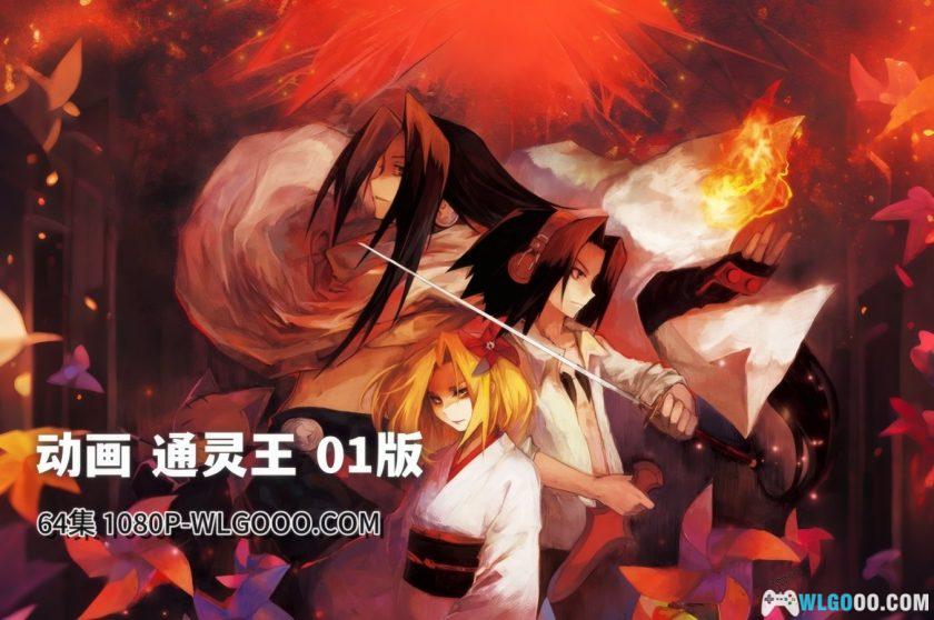 动画 通灵王(2001)[64集][国粤日配音]｜1080P修复-图片1