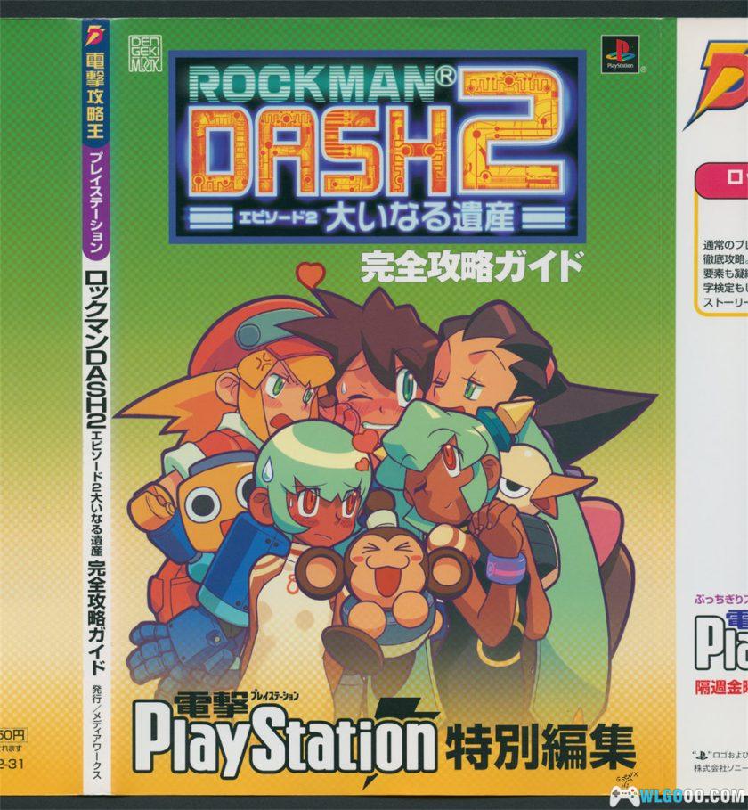 PS1洛克人DASH2：庞大的遗产[1.0汉化]｜攻略金手指-2025.11.7发布-图片315