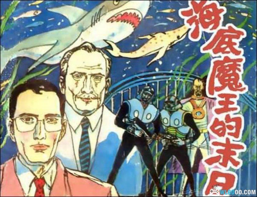 连环画 海底魔王的末日[1990年]－岭南美术-图片1