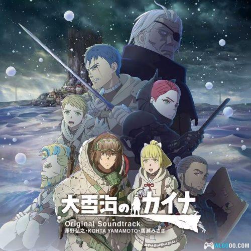 《大雪海的卡纳》音乐集|Kaina of the Great Snow Sea (Original Series Soundtrack)