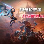 PC阿玛拉王国:惩罚+重制版|2012年黑马ARPG