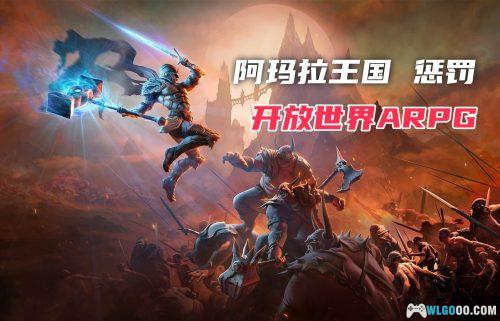 PC阿玛拉王国:惩罚+重制版|2012年黑马ARPG