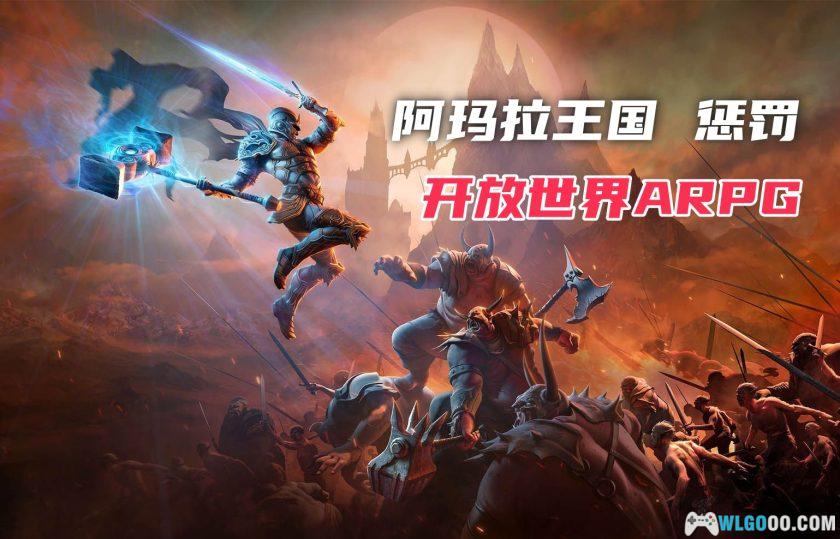 PC阿玛拉王国：惩罚+重制版｜2012年黑马ARPG-图片1