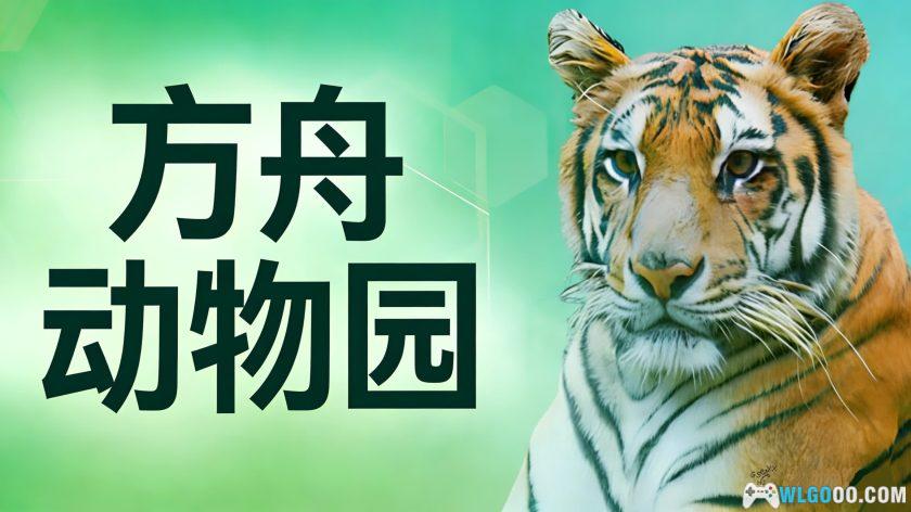 安卓 方舟动物园 v1.0.4[中文]｜卡牌+动物园经营-图片1