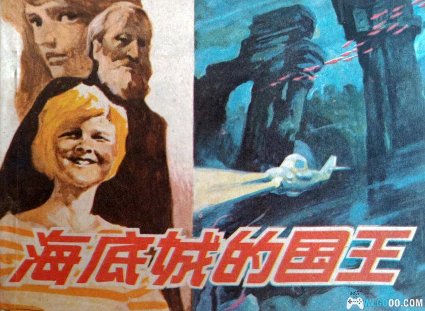 连环画 海底城的国王[1984]－浙江人美，探险故事-图片1