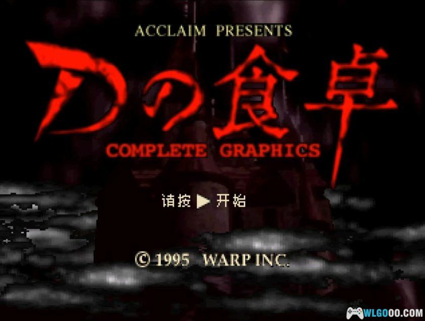 PS1 D之食卓：完全版[汉化]｜攻略金手指-2025.11.11发布-图片4