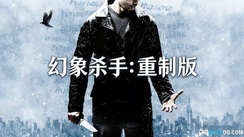 PC幻象杀手：重制版 v1.0.4[汉化]｜互动叙事-图片1