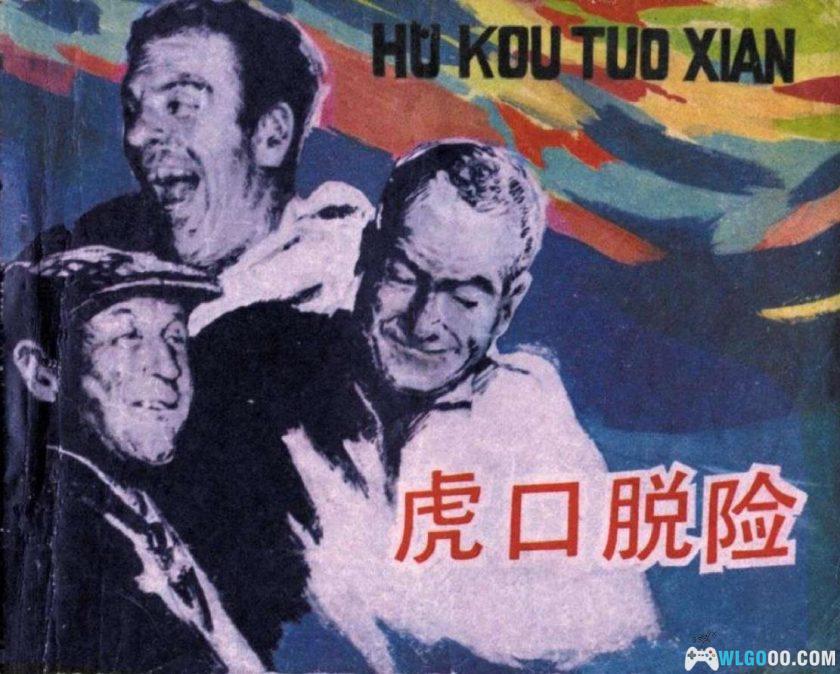 连环画 虎口脱险[1983年]－法国战争喜剧-图片1