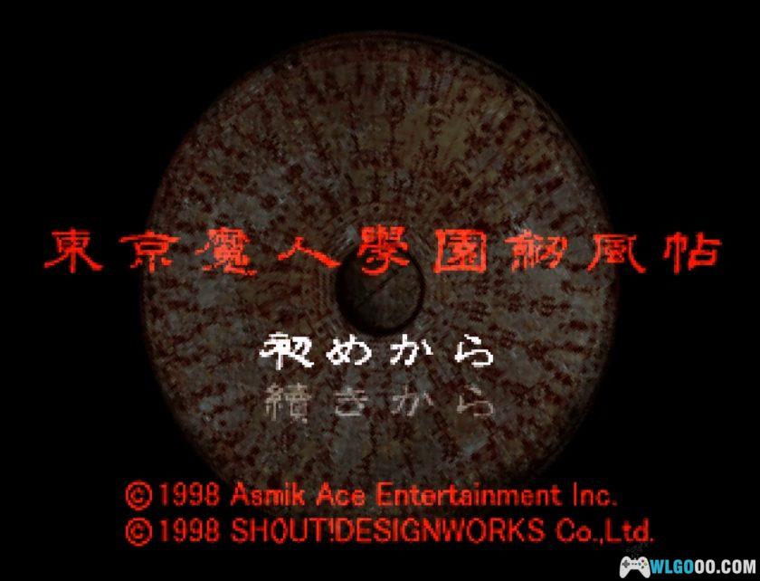 PS1东京魔人学园剑风帖：阳之章[汉化]｜附攻略-2025.11.12发布-图片2