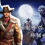 六发左轮(2012) 品鉴 - 西部范海辛,驱魔牛仔冒险