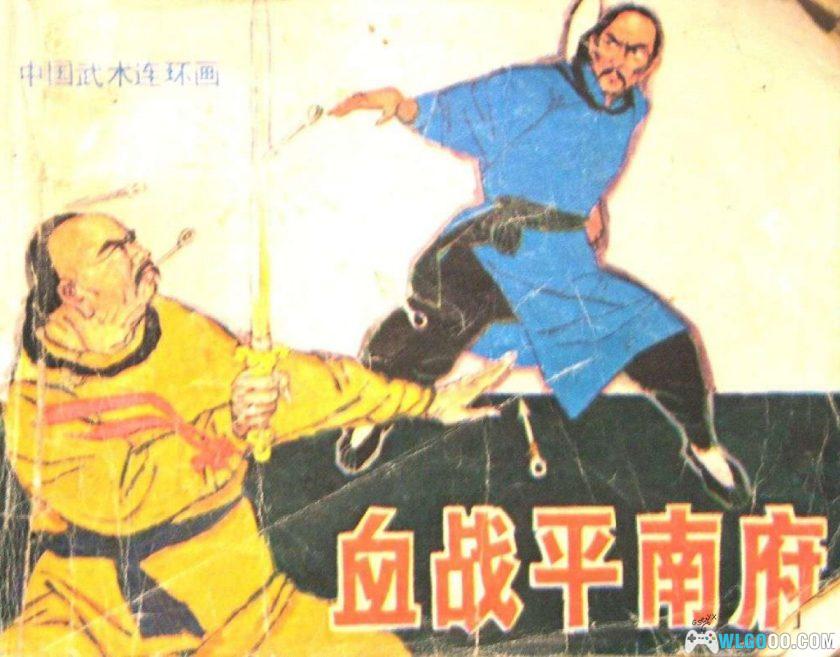 连环画 血战平南府[1985年]－岭南美术-图片1