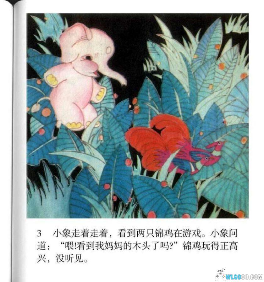 连环画 小象遇难记[1981年]－全彩，叶飞-图片4