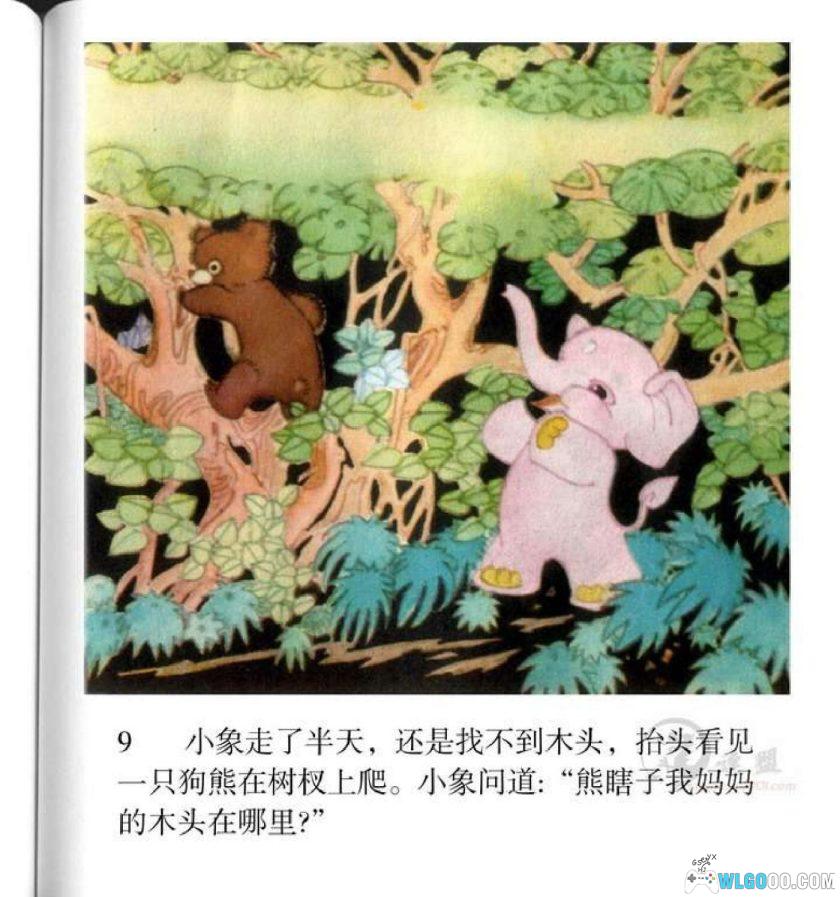 连环画 小象遇难记[1981年]－全彩，叶飞-图片10