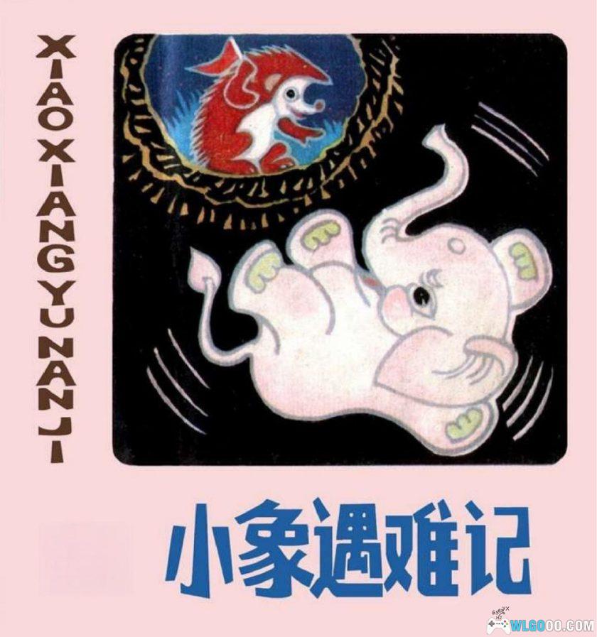 连环画 小象遇难记[1981年]－全彩，叶飞-图片1