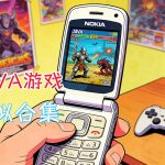 JAVA游戏合集|5700个+PC模拟整合,塞班时代回忆