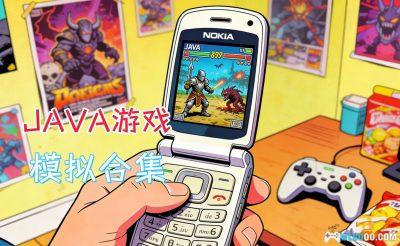JAVA游戏合集|5700个+PC模拟整合,塞班时代回忆