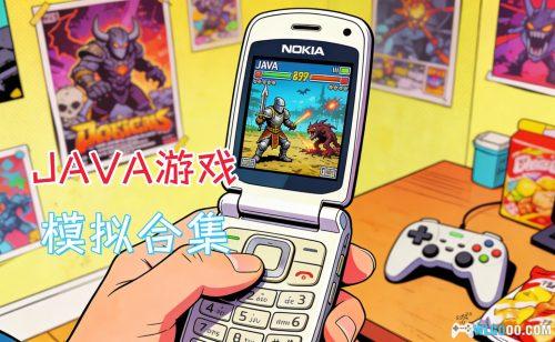 JAVA游戏合集|5700个+PC模拟整合,塞班时代回忆