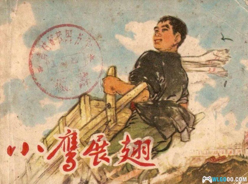 连环画 小鹰展翅[1974年]－津美版，根治海河故事-图片1