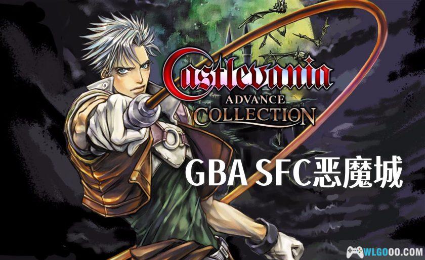 PC恶魔城Advance收藏合集[中文汉化]｜重温GBA三部曲-图片1