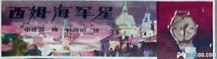 杂谈:关于手表的离奇故事《西姆海军星》-图片3