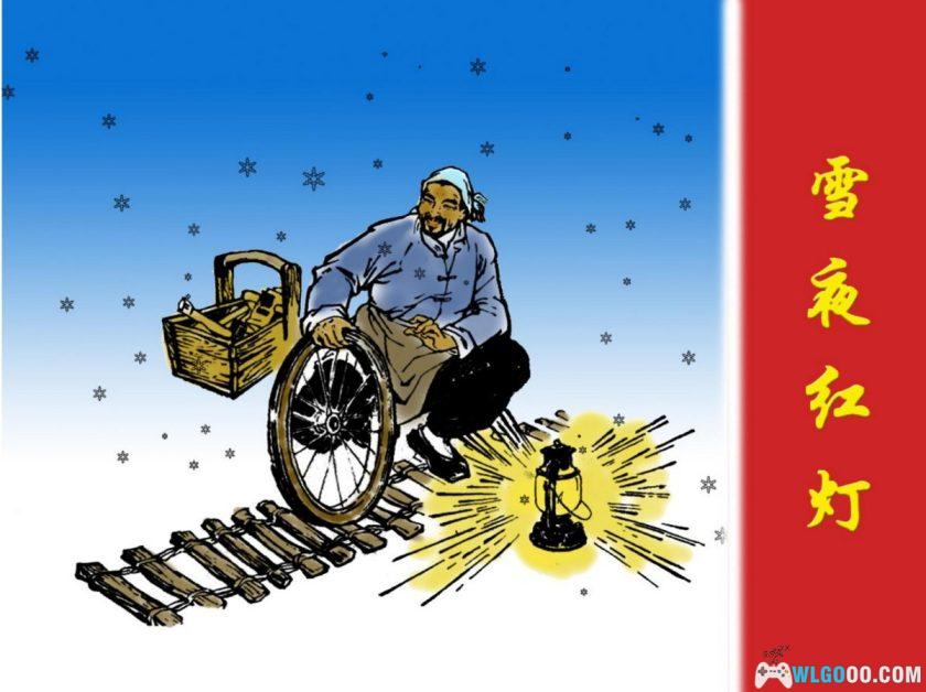 雪夜红灯[1976年]－连环画报出版社-图片1