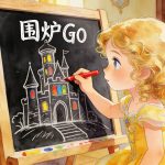 围炉GO 专题项目 定制功能开启