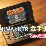 3DS金手指合集|适配LUMA13.3+NTR双格式,附使用教程