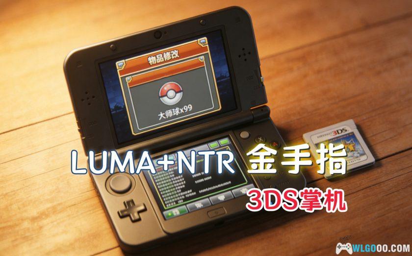 3DS金手指合集|适配LUMA13.3+NTR双格式,附使用教程