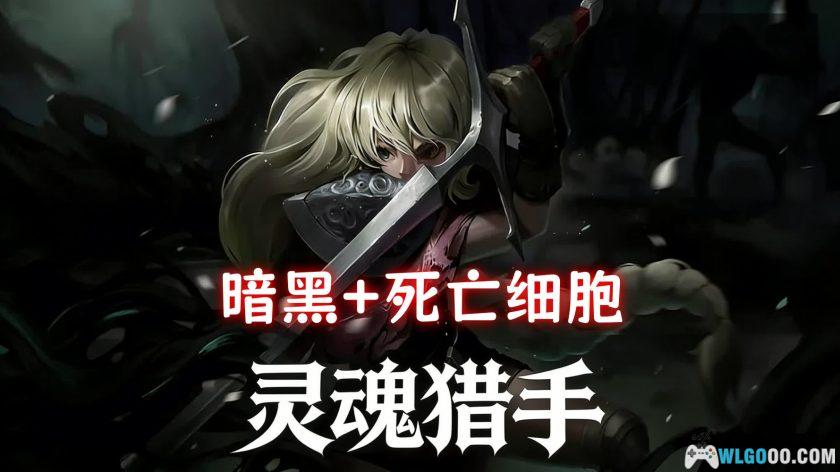 安卓 灵魂猎手：地牢 v1.2.0[中文][MOD]｜肉鸽ARPG-图片1
