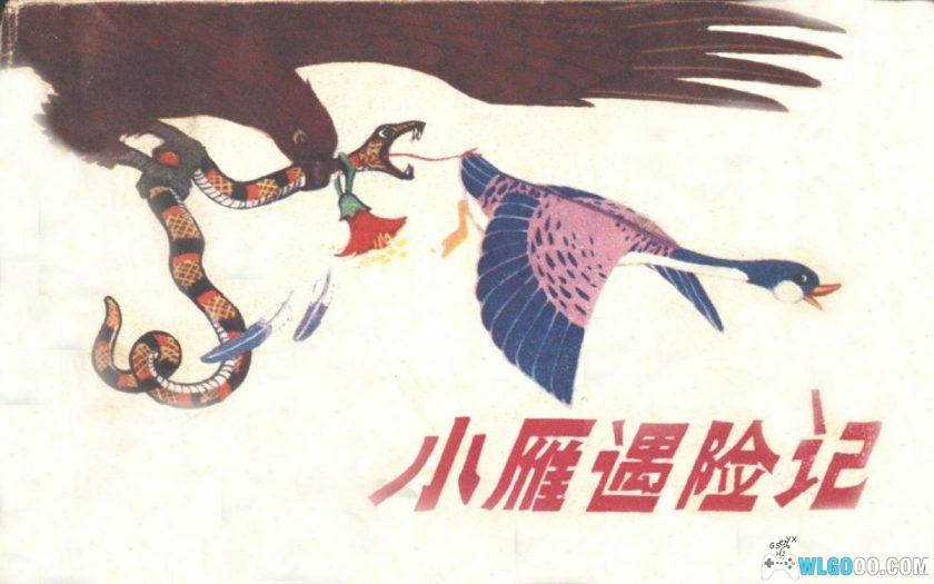 连环画 小雁遇险记[1981年]－全彩童话-图片1