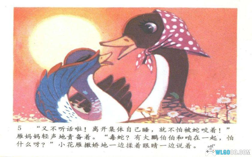 连环画 小雁遇险记[1981年]－全彩童话-图片6