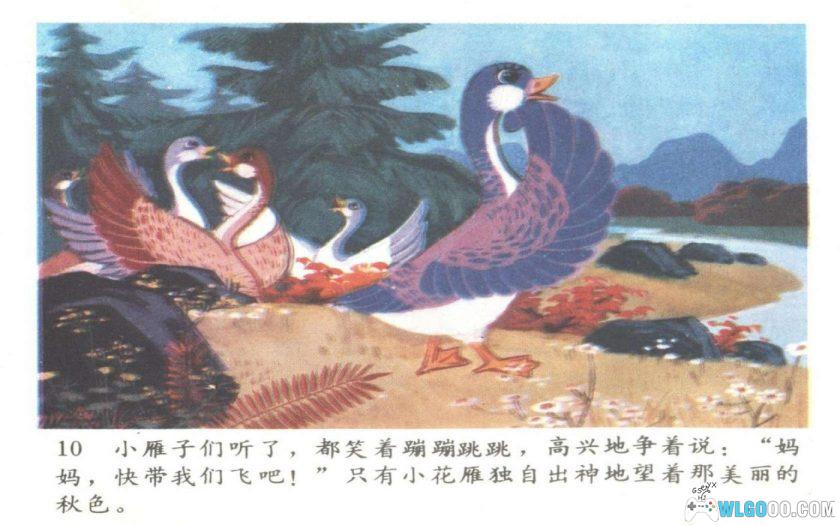 连环画 小雁遇险记[1981年]－全彩童话-图片11