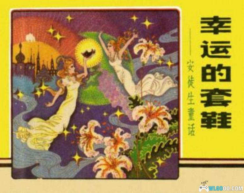 连环画 幸运的鞋套－童话故事-图片1