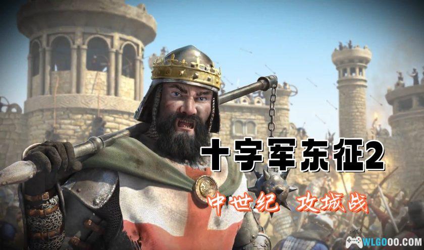PC要塞：十字军东征2[中文]｜全DLC，沙漠攻城战-图片1